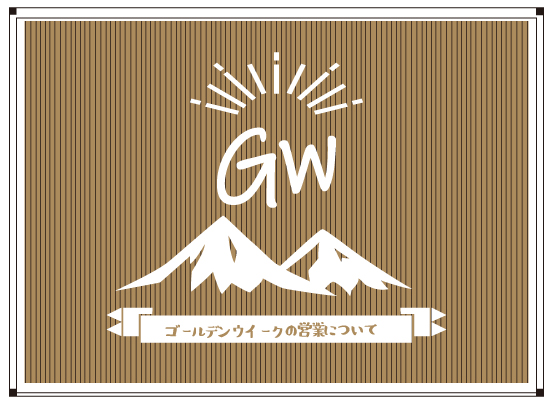 GWの営業のお知らせ2019